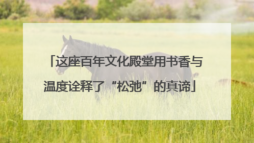 这座百年文化殿堂用书香与温度诠释了“松弛”的真谛